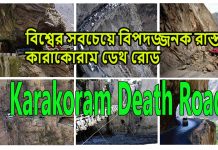 বিশ্বের সবচেয়ে বিপদজ্জনক রাস্তা কারাকোরাম ডেথ রোড | যাকে মরন বা কবরের রাস্তা ও বলে হয়ে থাকে বিশ্বের সবচেয়ে বিপদজ্জনক রাস্তা কারাকোরাম ডেথ রোড | যাকে মরন বা কবরের রাস্তা ও বলে হয়ে থাকে