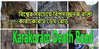 বিশ্বের সবচেয়ে বিপদজ্জনক রাস্তা কারাকোরাম ডেথ রোড | যাকে মরন বা কবরের রাস্তা ও বলে হয়ে থাকে বিশ্বের সবচেয়ে বিপদজ্জনক রাস্তা কারাকোরাম ডেথ রোড | যাকে মরন বা কবরের রাস্তা ও বলে হয়ে থাকে