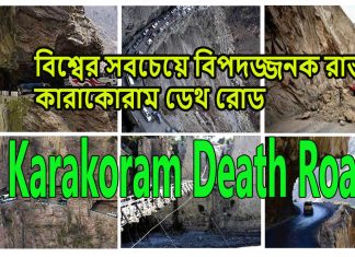 বিশ্বের সবচেয়ে বিপদজ্জনক রাস্তা কারাকোরাম ডেথ রোড | যাকে মরন বা কবরের রাস্তা ও বলে হয়ে থাকে বিশ্বের সবচেয়ে বিপদজ্জনক রাস্তা কারাকোরাম ডেথ রোড | যাকে মরন বা কবরের রাস্তা ও বলে হয়ে থাকে