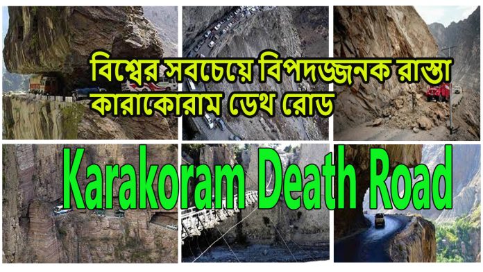 বিশ্বের সবচেয়ে বিপদজ্জনক রাস্তা কারাকোরাম ডেথ রোড | যাকে মরন বা কবরের রাস্তা ও বলে হয়ে থাকে